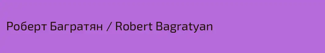 Роберт Багратян / Robert Bagratyan